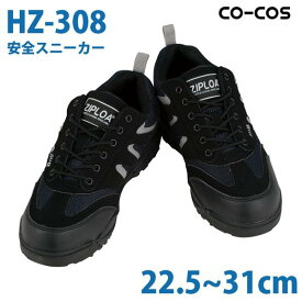 コーコス 作業靴 安全靴 メンズ・レディース スニーカー HZ-308 安全スニーカー 22.5～31.0cmSALEセール