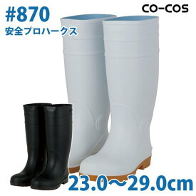 コーコス 作業靴 安全靴 メンズ・レディース 長靴 #870 安全プロハークス 23.0～29.0cmSALEセール