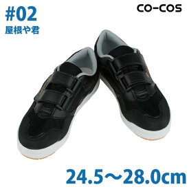 コーコス 作業靴 安全靴 メンズ・レディース スニーカー #02 屋根や君 24.5～28.0cmSALEセール