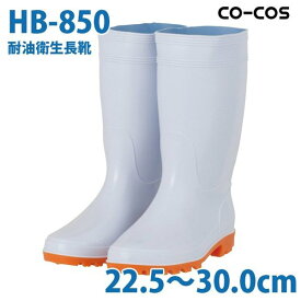 コーコス 作業靴 白長靴メンズ・レディース 長靴 HB-850 耐油衛生長靴 22.5～30.0cmSALEセール