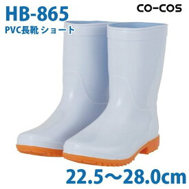 コーコス 作業靴 安全靴 メンズ・レディース 長靴 HB-865 PVC長靴 ショート 22.5～28.0cmSALEセール