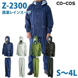 コーコス 作業服 レインウェア メンズ 雨合羽 カッパ Z-2300 透湿レインスーツ S～4LSALEセール