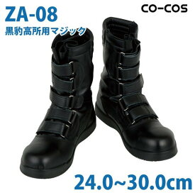 コーコス 作業靴 安全靴 メンズ 半長靴 ZA-08 黒豹 高所用セーフティー 24.0～30.0cmSALEセール