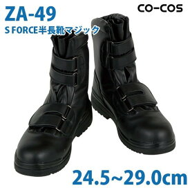 コーコス 作業靴 安全靴 メンズ 半長靴 ZA-49 S/FORCE 半長靴マジック 24.5～29.0cmSALEセール