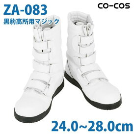 コーコス 作業靴 安全靴 メンズ 半長靴 ZA-083 黒豹 カラー 24.0～28.0cmSALEセール