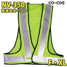 コーコス 作業服 作業着 高視認性安全服 NV350 安全ベスト F・XLSALEセール