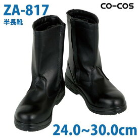 コーコス 作業靴 安全靴 メンズ 半長靴 ZA-817 半長靴 24.0～30.0cmSALEセール