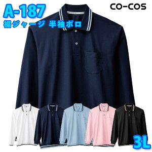 コーコス 作業服 ポロシャツ メンズ レディース 帯電防止 A-188 裾ジャージ 長袖ポロ 3L 大きいサイズSALEセール