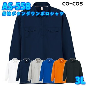 コーコス 作業服 ポロシャツ メンズ レディース 吸汗速乾 AS-558 長袖ボタンダウンポロシャツ 3L 大きいサイズSALEセール