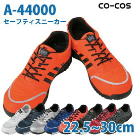 コーコス 作業靴 安全靴 メンズ・レディース スニーカー A-44000 セーフティースニーカー 22.5～30.0cmSALEセール