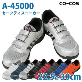 コーコス 作業靴 安全靴 メンズ・レディース スニーカー A-45000 セーフティースニーカー 22.5～30.0cmSALEセール