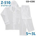 コーコス 作業服 レインウェア メンズ 雨合羽 カッパ Z510 クリアスーツ S～3LSALEセール
