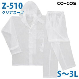 コーコス 作業服 レインウェア メンズ 雨合羽 カッパ Z510 クリアスーツ S～3LSALEセール