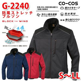 コーコス グラディエーター G-2240 防風ストレッチ ブルゾンS～LLSALEセール