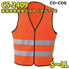 コーコス 作業服 作業着 メンズ 高視認性安全服 CS-2409 ベスト S～LLSALEセール