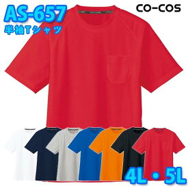 コーコス 作業服 Tシャツ メンズ レディース 吸汗速乾DRY AS-657 半袖Tシャツ 4L・5L 大きいサイズSALEセール