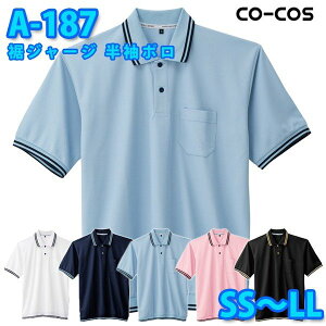 コーコス 作業服 ポロシャツ メンズ レディース 帯電防止 A-187 裾ジャージ 半袖ポロ SS〜LLSALEセール