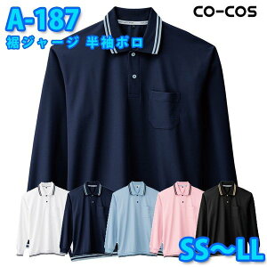 コーコス 作業服 ポロシャツ メンズ レディース 帯電防止 A-188 裾ジャージ 長袖ポロ SS〜LLSALEセール