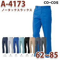 A-4173/ノータックスラックス88〜106/オールシーズン秋冬/CO-COSコーコス作業服 CO99C