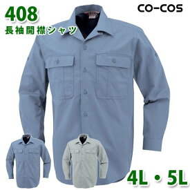 コーコス 作業服 シャツ メンズ オールシーズン 408 長袖開襟シャツ 4L・5L 大きいサイズSALEセール