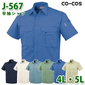 コーコス 作業服 シャツ メンズ レディース 春夏用 J-567 半袖シャツ 4L・5L 大きいサイズSALEセール