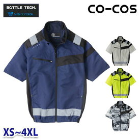 AE-5560 コーコス BOTTLE TECH エコ・ボルトクールセーフティー半袖ブルゾン 作業服 半袖 XSから4XL SALEセール 24SS