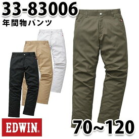 EDWIN・エドウイン33-83006年間物パンツ【ストレッチ】