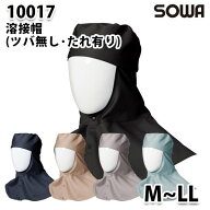 SOWA 10017 (M~LL) 溶接帽(ツバ無シ・タレ有リ)