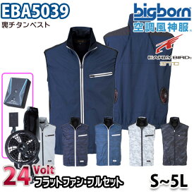 24V空調風神服 EBA5039 Sから5L ベスト 24ボルトフラットファンフルセット ビッグボーンBIGBORN2021