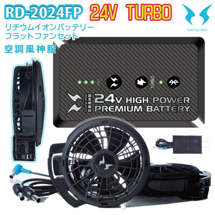 楽天市場】【2024年24Vターボ】RD-2024FP空調風神服バッテリーセット+ 