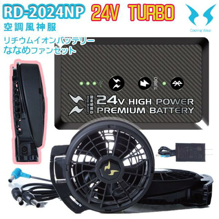 楽天市場】【2024年24Vターボ】RD-2024NP空調風神服バッテリーセット+ 