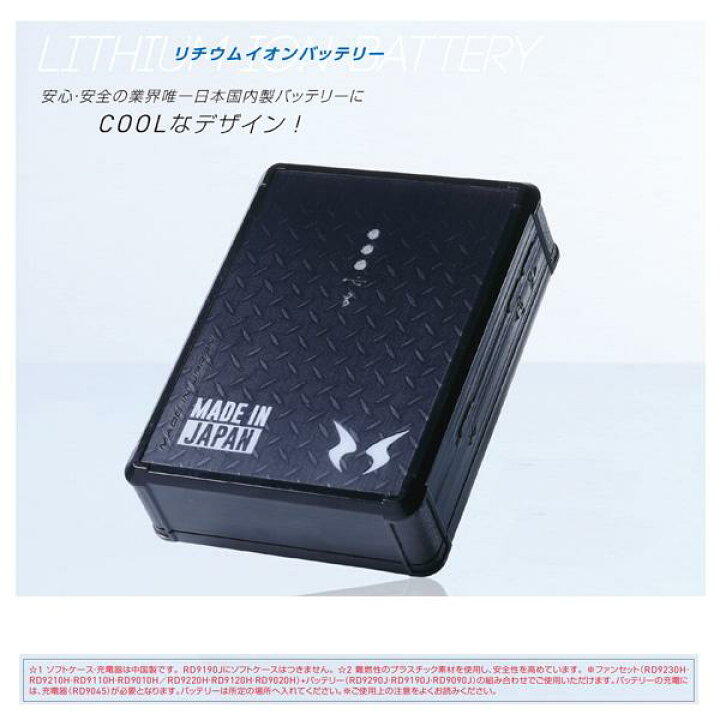 楽天市場】【2023年12V】RD9290JN 空調風神服リチウムイオンバッテリー  