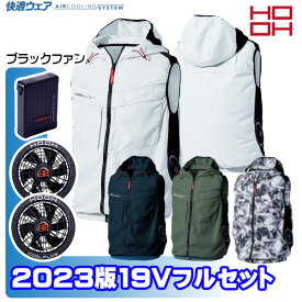 HOOH 快適ウェア V8819 Sから3L サイドファンフードベスト2023年19Vブラックファンファンフルセット19ボルト村上被服 鳳皇