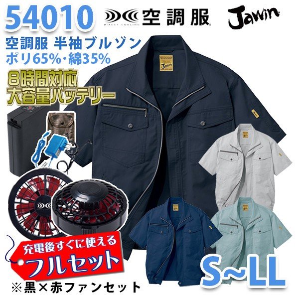 楽天市場】【2019新作】Jawin 54010 (S~LL) [空調服フルセット8時間