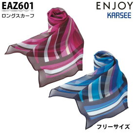 EAZ601 ロングスカーフ カーシーKARSEEエンジョイENJOYオフィスウェア事務服SALEセール
