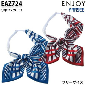 EAZ724 リボンスカーフ カーシーKARSEEエンジョイENJOYオフィスウェア事務服SALEセール