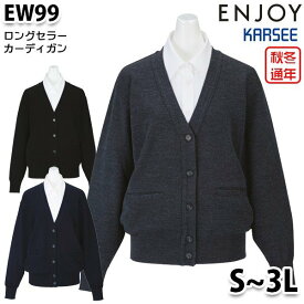 EW99 ロングセラーカーディガン Sから3L カーシーKARSEEエンジョイENJOYオフィスウェア事務服SALEセール