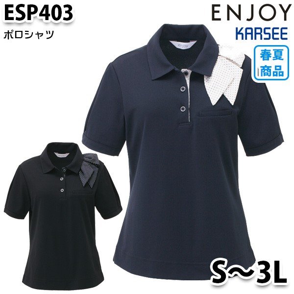 ESP403 ポロシャツ Sから3LカーシーKARSEEエンジョイENJOYオフィスウェア事務服SALEセール