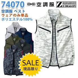 【在庫処分・現品限り】Z-DRAGON 74070 空調服 ベスト ファン無し空調服のみ 自重堂 SALEセール