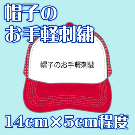 帽子・お手軽刺繍【1色】SALEセール
