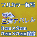 お手軽フルカラー転写・3cm×9cmまたは5cm×5cm程度