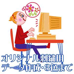 オリジナル刺繍データ作成・3色までSALEセール