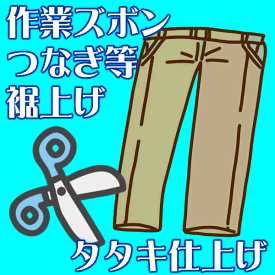 作業ズボン、つなぎ等・裾上げ タタキ仕上げ