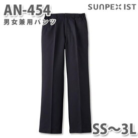 AN-454 男女兼用パンツ ブラック (脇ゴム入) SS〜3L SERVOサーヴォ 飲食店 レストラン カフェ 居酒屋 バー パンツSALEセール