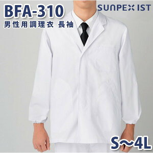 BFA-310 男性用調理衣 長袖 ホワイト S〜4L SERVOサーヴォ 料理衣 調理衣 白衣SALEセール