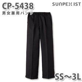 CP-5438 男女兼用パンツ ブラック (脇ゴム入) SS〜3L SERVOサーヴォ 飲食店 レストラン カフェ 居酒屋 バー パンツSALEセール