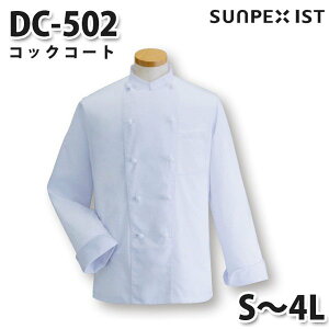DC-502 コックコート ホワイト S〜4L SERVOサーヴォ 調理用白衣/コックコートSALEセール