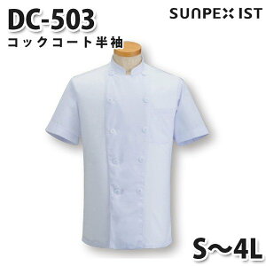 DC-503 コックコート半袖 ホワイト S〜4L SERVOサーヴォ 調理用白衣/コックコートSALEセール
