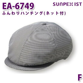 EA-6749 ふんわりハンチング(ネット付) 千鳥格子 F SERVOサーヴォ 業務用 帽子/キャップ フードサービスSALEセール