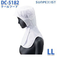 SerVoサーヴォ 食品用/工場用 帽子/フルフード DC-5182 クールフード ホワイト (LL)